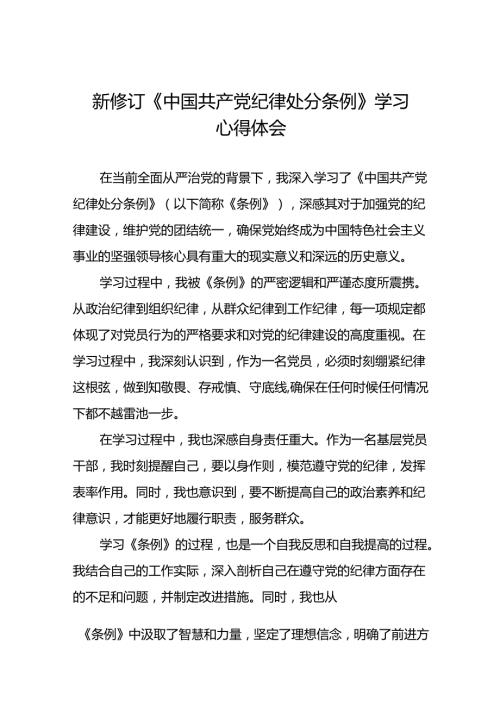2024新修订中国共产党纪律处分条例的学习体会十八篇.docx