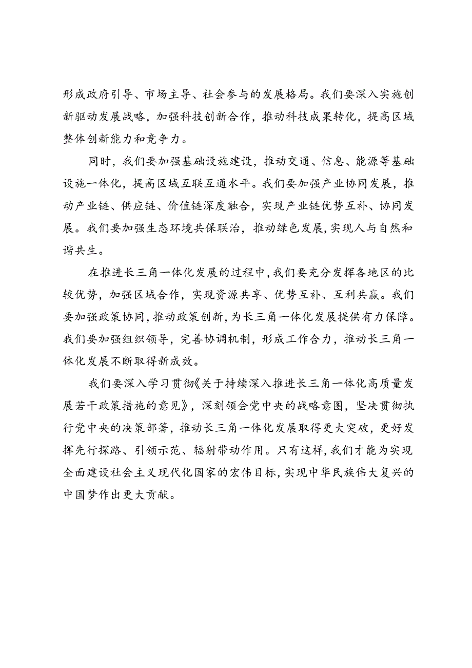 4篇 2024年深入学习贯彻《关于持续深入推进长三角一体化高质量发展若干政策措施的意见》心得体会.docx_第2页