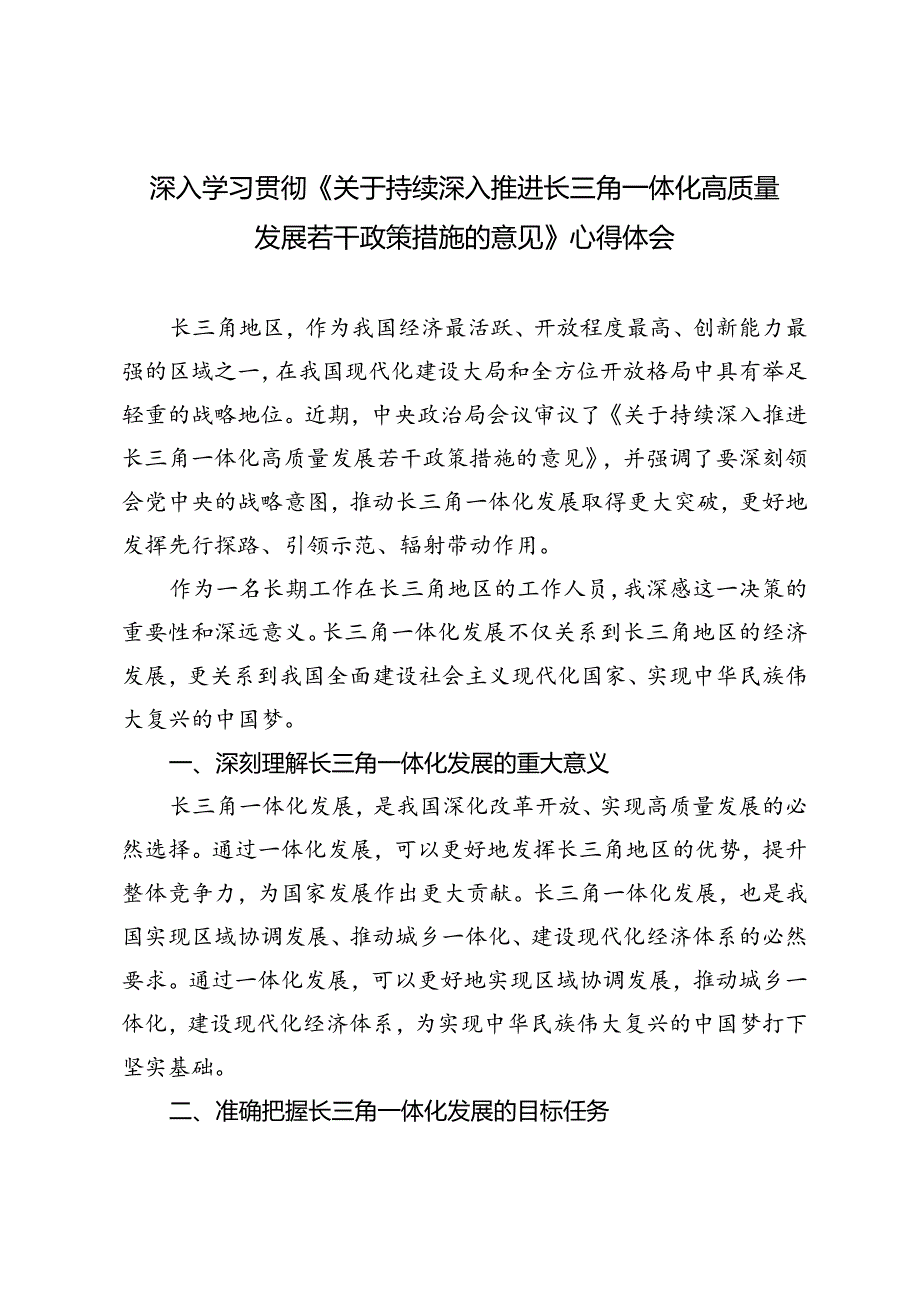 4篇 2024年深入学习贯彻《关于持续深入推进长三角一体化高质量发展若干政策措施的意见》心得体会.docx_第3页