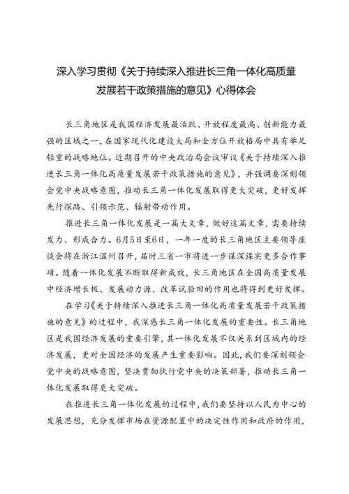 4篇 2024年深入学习贯彻《关于持续深入推进长三角一体化高质量发展若干政策措施的意见》心得体会.docx