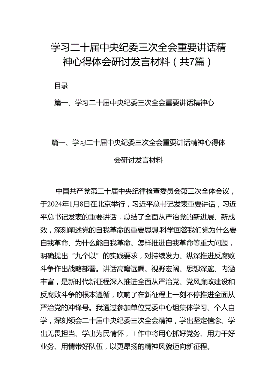 学习二十中央纪委三次全会重要讲话精神心得体会研讨发言材料（共七篇）汇编.docx_第1页