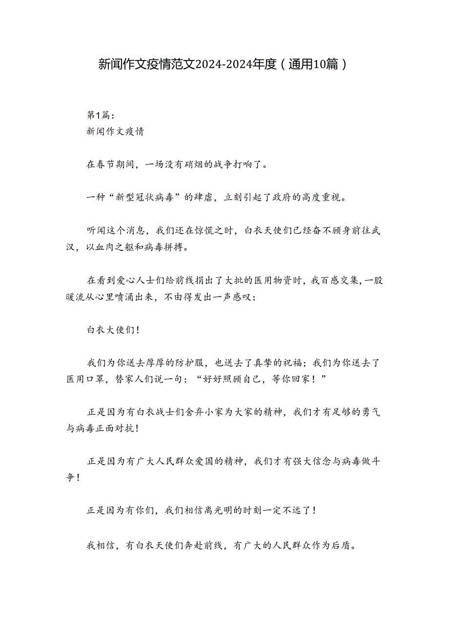 新闻作文疫情范文20242024(通用10篇).docx_第1页