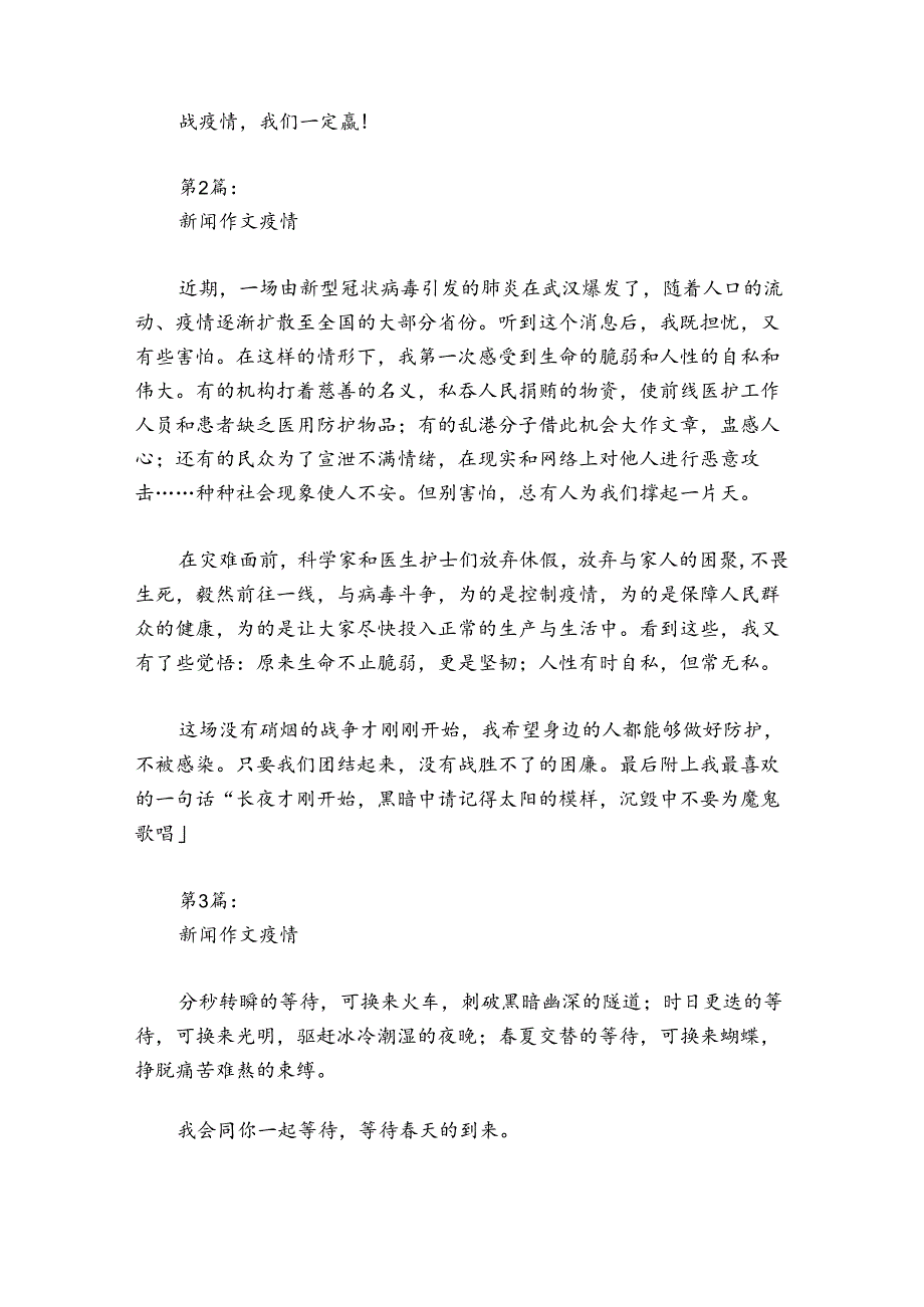 新闻作文疫情范文20242024(通用10篇).docx_第2页