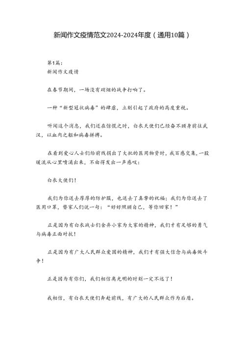 新闻作文疫情范文20242024(通用10篇).docx