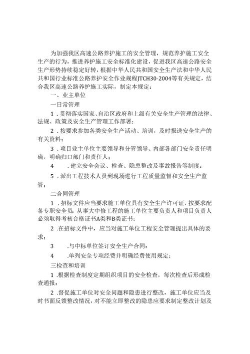 高速公路养护施工安全生产标准化管理规定86N.docx