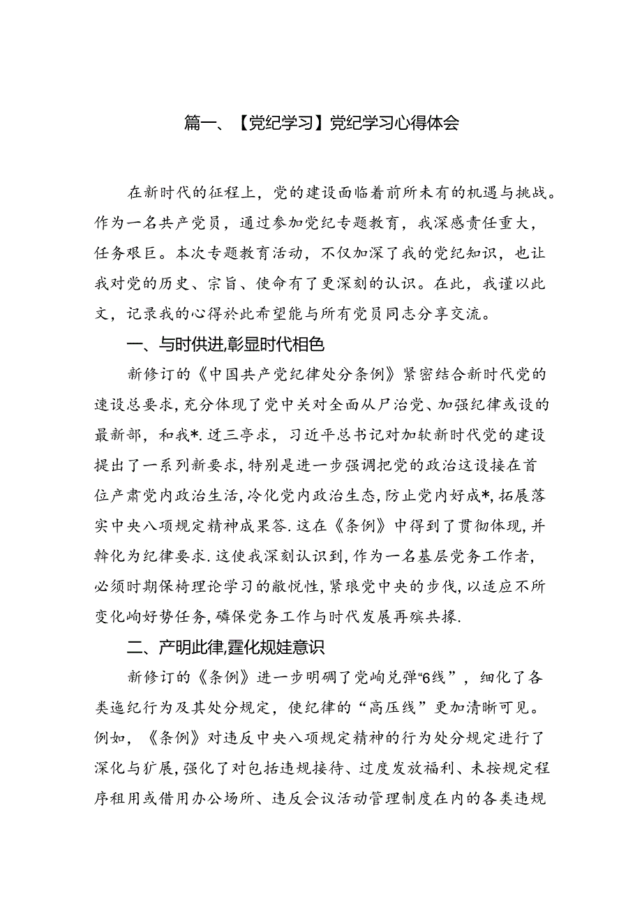【党纪学习】党纪学习心得体会(精选共10篇).docx_第2页