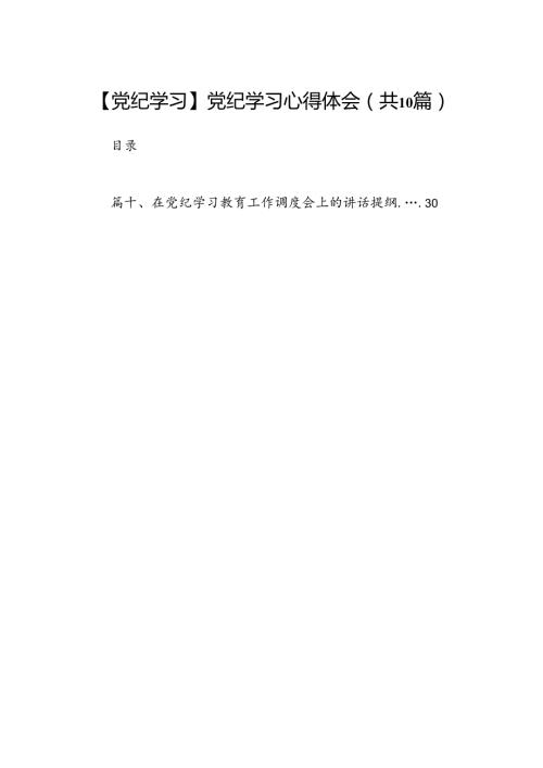 【党纪学习】党纪学习心得体会(精选共10篇).docx