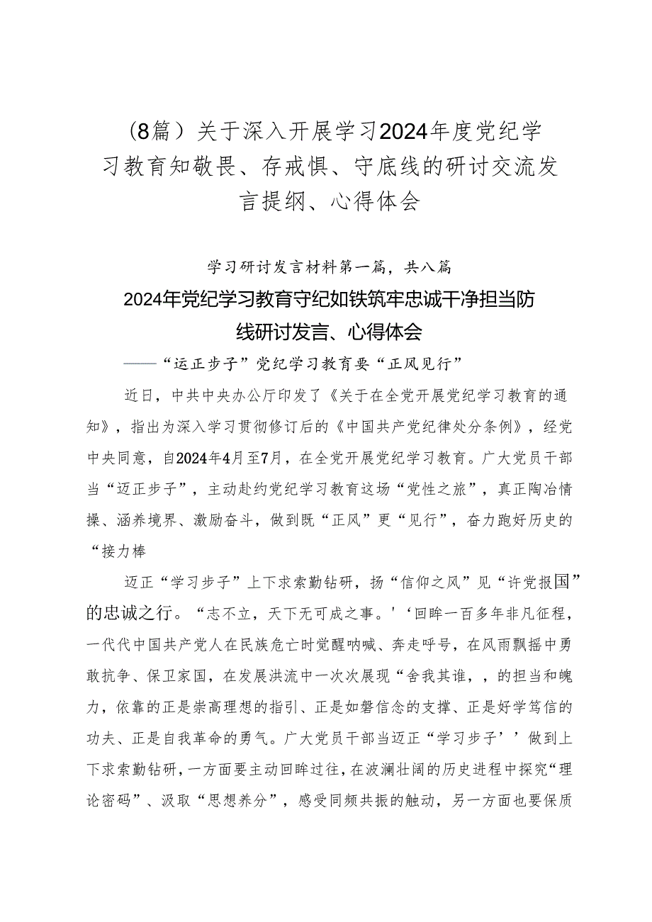 （8篇）关于深入开展学习2024党纪学习教育知敬畏、存戒惧、守底线的研讨交流发言提纲、心得体会.docx_第1页