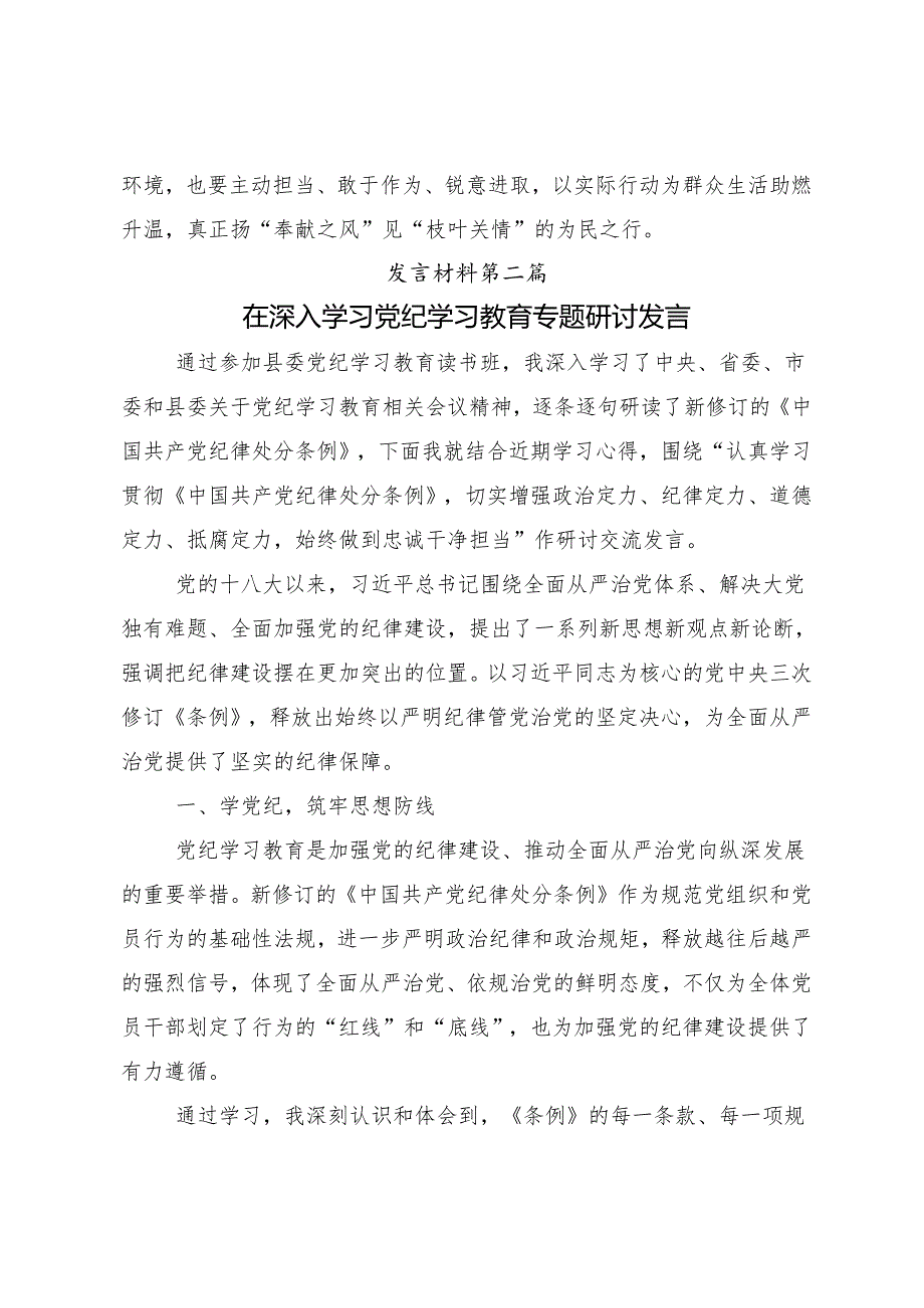 （8篇）关于深入开展学习2024党纪学习教育知敬畏、存戒惧、守底线的研讨交流发言提纲、心得体会.docx_第3页
