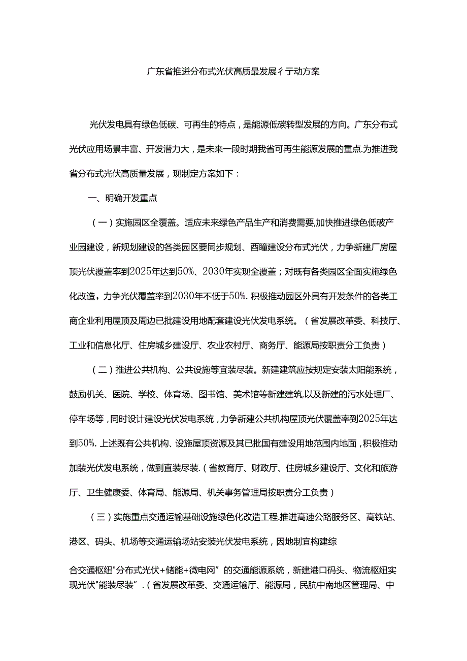 广东省推进分布式光伏高质量发展行动方案.docx_第1页