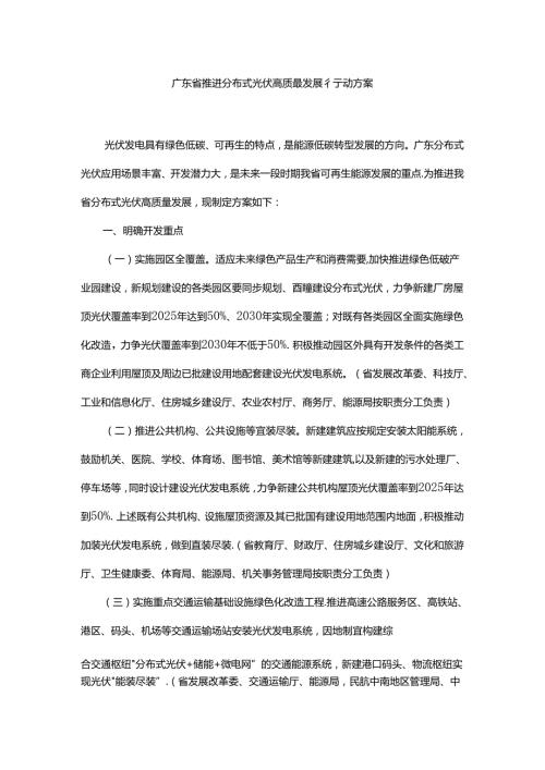 广东省推进分布式光伏高质量发展行动方案.docx