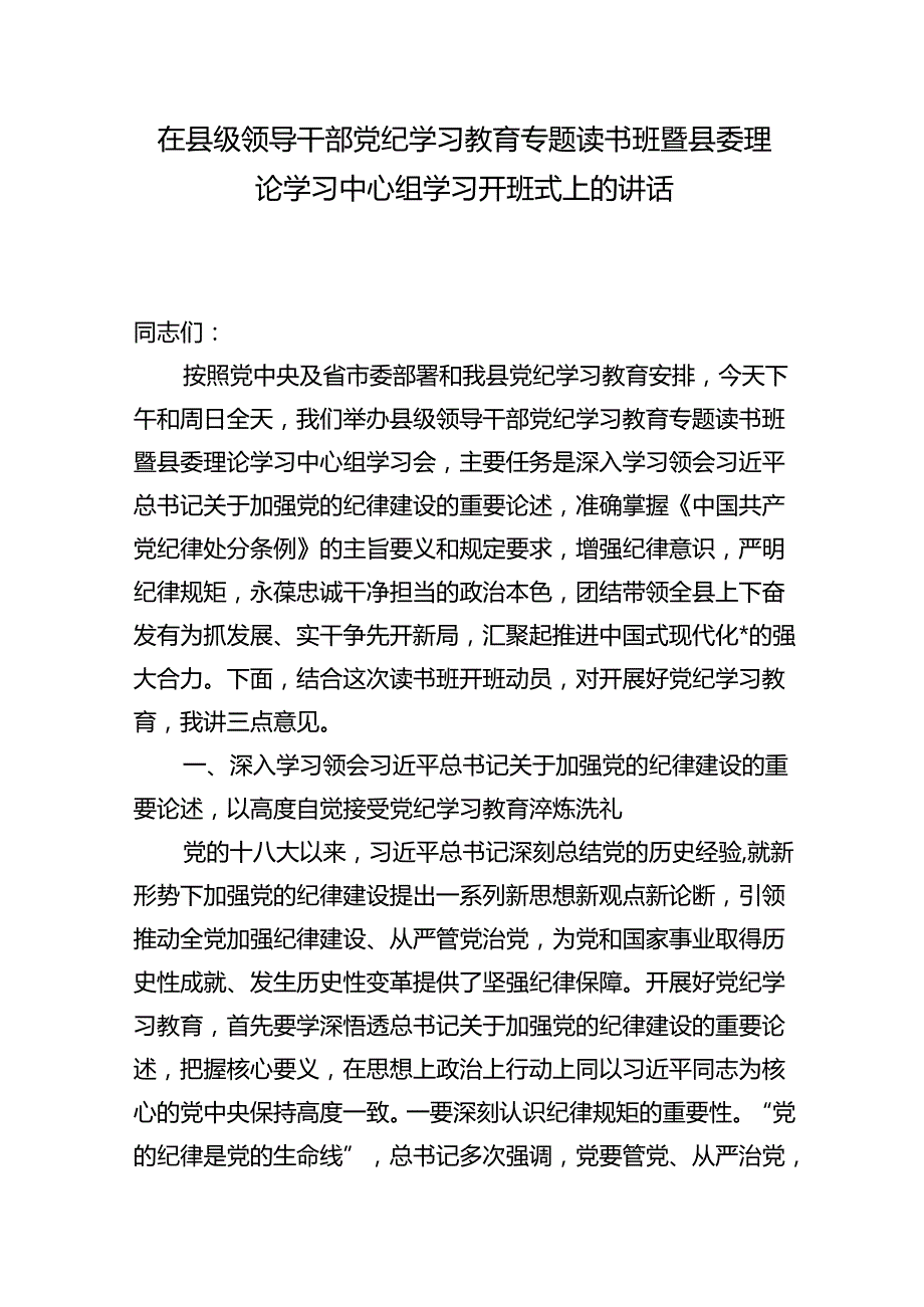 在县级领导干部党纪学习教育专题读书班暨县委理论学习中心组研讨发言共4篇.docx_第2页
