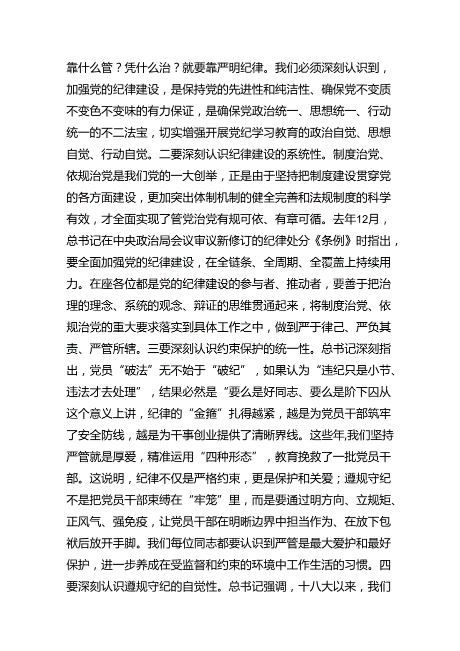 在县级领导干部党纪学习教育专题读书班暨县委理论学习中心组研讨发言共4篇.docx_第3页