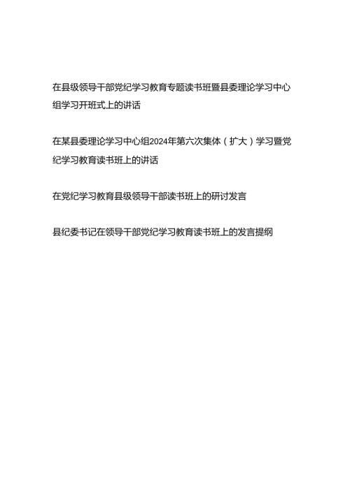 在县级领导干部党纪学习教育专题读书班暨县委理论学习中心组研讨发言共4篇.docx