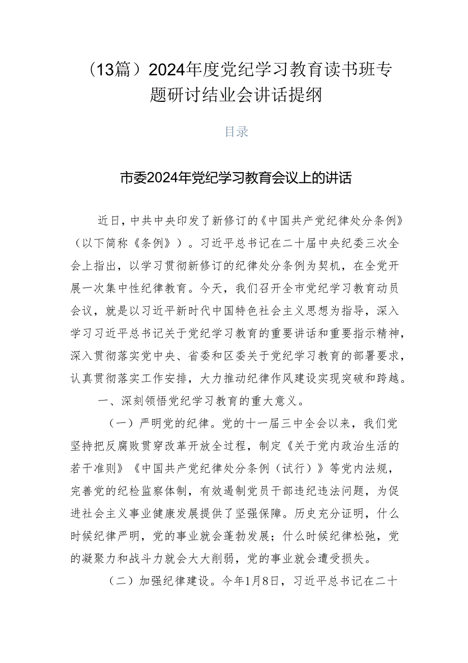 （13篇）2024党纪学习教育读书班专题研讨结业会讲话提纲.docx_第1页