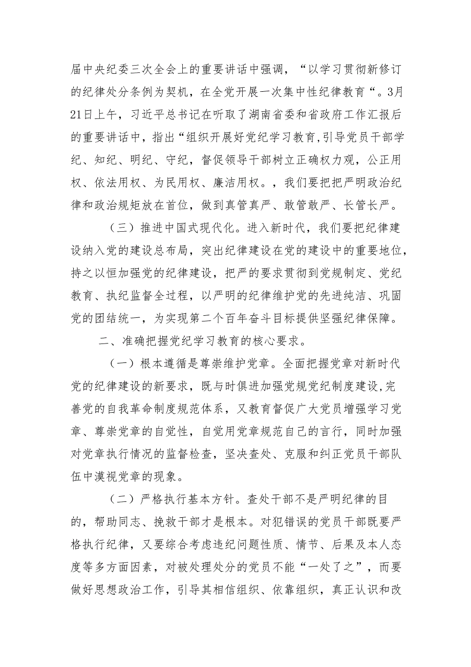 （13篇）2024党纪学习教育读书班专题研讨结业会讲话提纲.docx_第2页