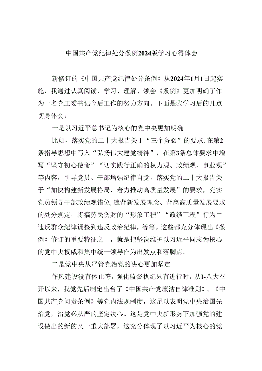 中国共产党纪律处分条例2024版学习心得体会12篇（最新版）.docx_第1页
