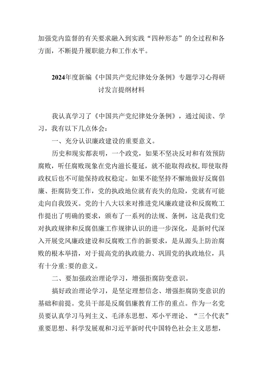 中国共产党纪律处分条例2024版学习心得体会12篇（最新版）.docx_第3页