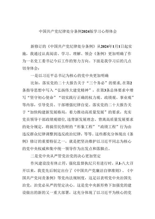 中国共产党纪律处分条例2024版学习心得体会12篇（最新版）.docx