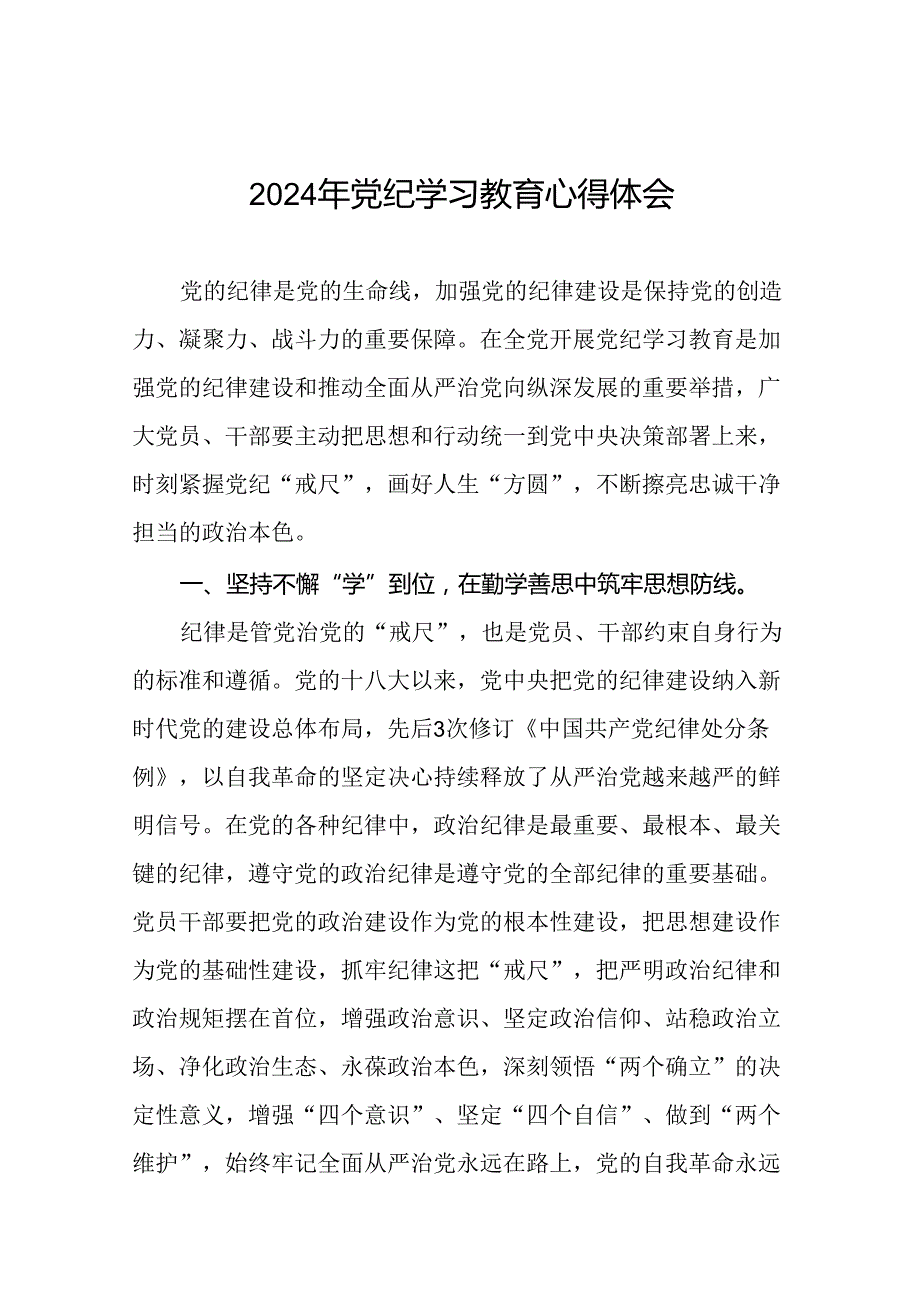 2024年关于开展“学纪、知纪、明纪、守纪”党纪学习教育心得体会(二十一篇).docx_第1页