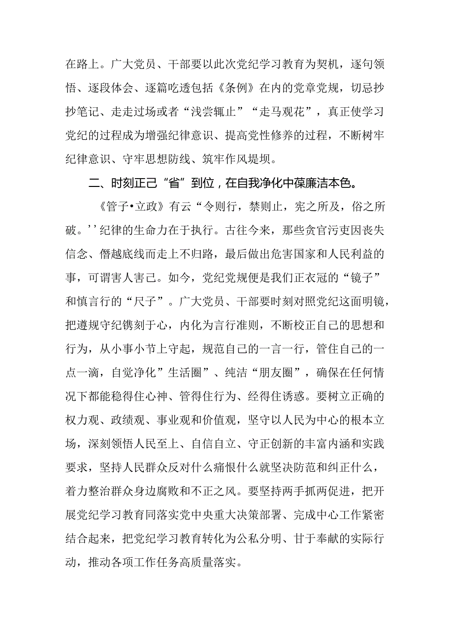 2024年关于开展“学纪、知纪、明纪、守纪”党纪学习教育心得体会(二十一篇).docx_第2页