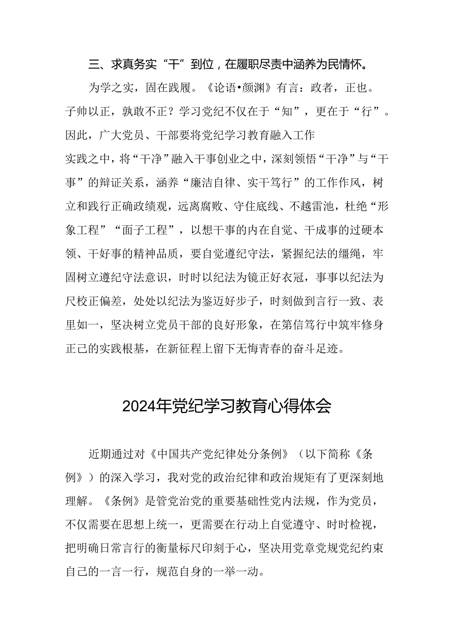 2024年关于开展“学纪、知纪、明纪、守纪”党纪学习教育心得体会(二十一篇).docx_第3页