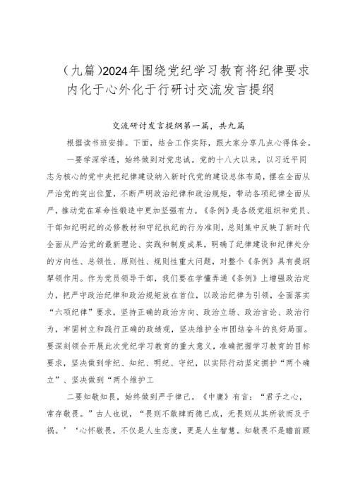 （九篇）2024年围绕党纪学习教育将纪律要求内化于心外化于行研讨交流发言提纲.docx