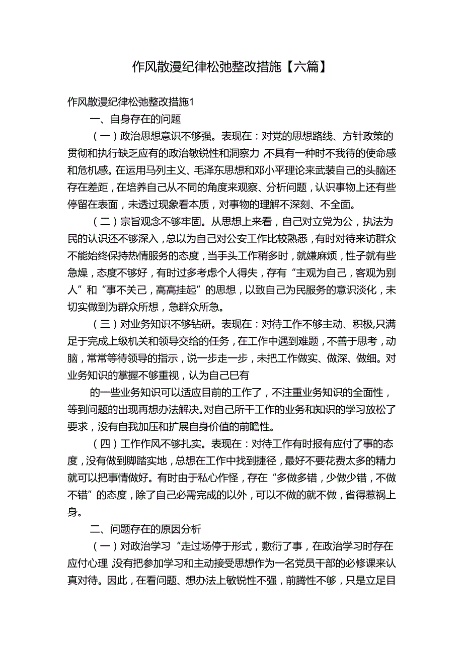 作风散漫纪律松弛整改措施【六篇】.docx_第1页