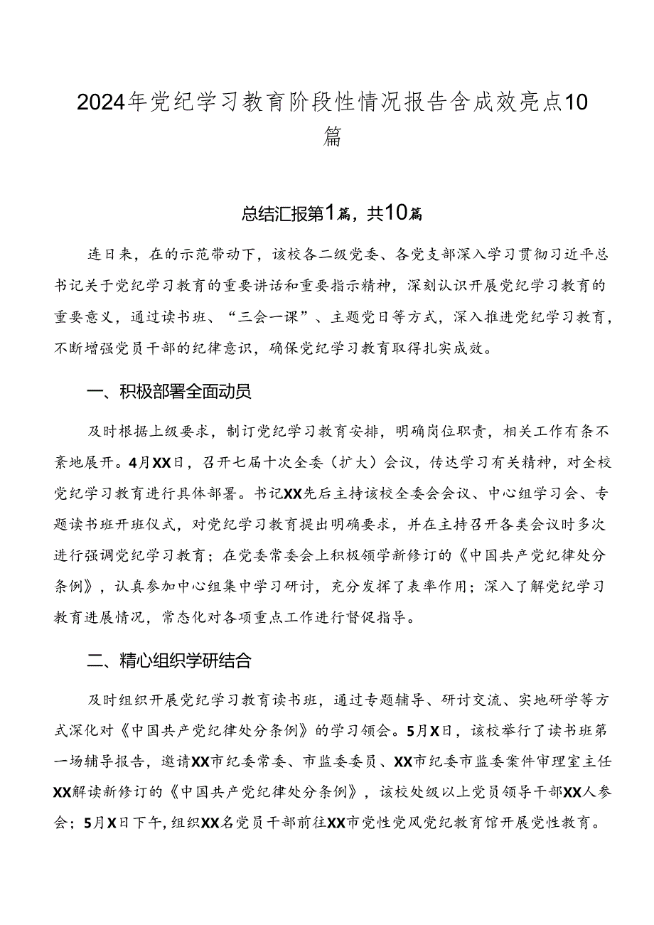 2024年党纪学习教育阶段性情况报告含成效亮点10篇.docx_第1页
