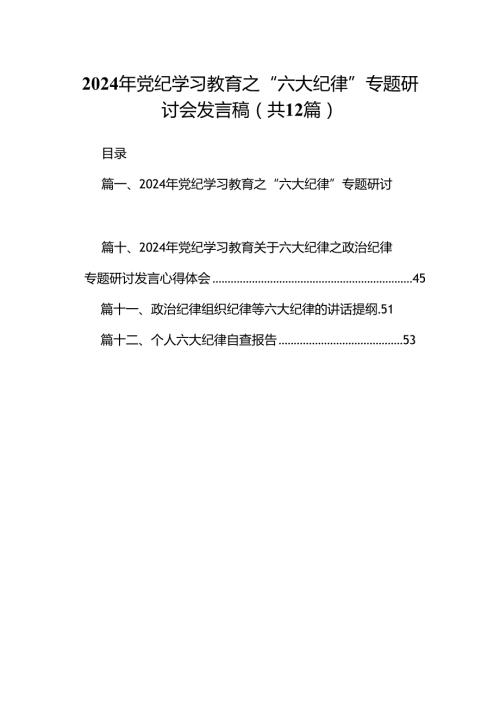 2024年党纪学习教育之“六大纪律”专题研讨会发言稿12篇（精选）.docx