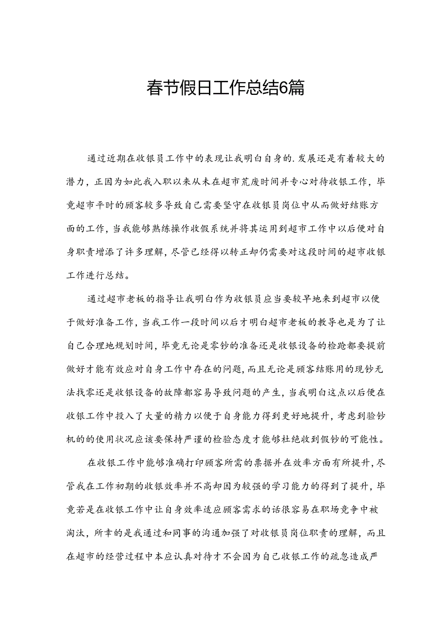节假日工作总结6篇.docx_第1页