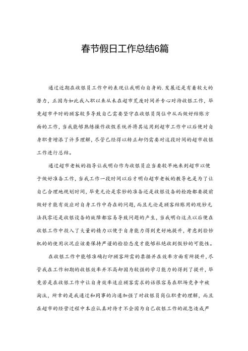 节假日工作总结6篇.docx
