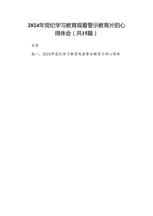（15篇）2024年党纪学习教育观看警示教育片的心得体会（精选版）.docx