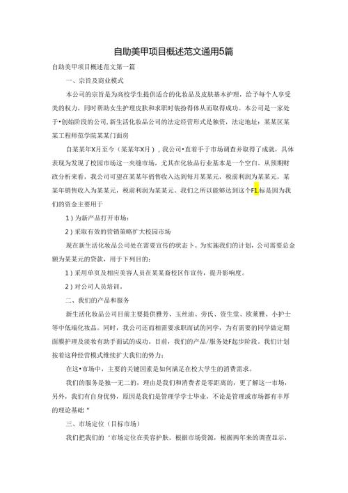 自助美甲项目概述范文通用5篇.docx