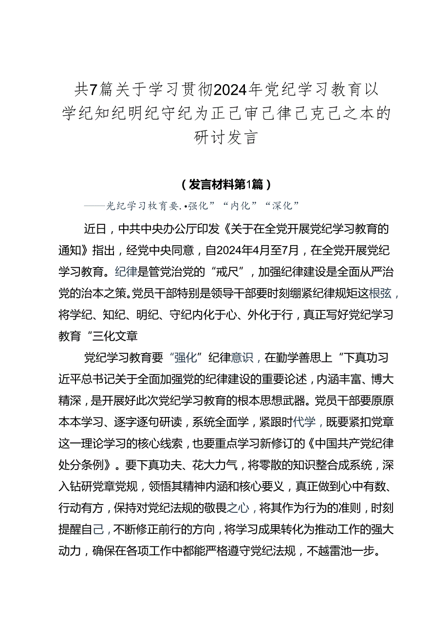 共7篇关于学习贯彻2024年党纪学习教育以学纪知纪明纪守纪为正己审己律己克己之本的研讨发言.docx_第1页