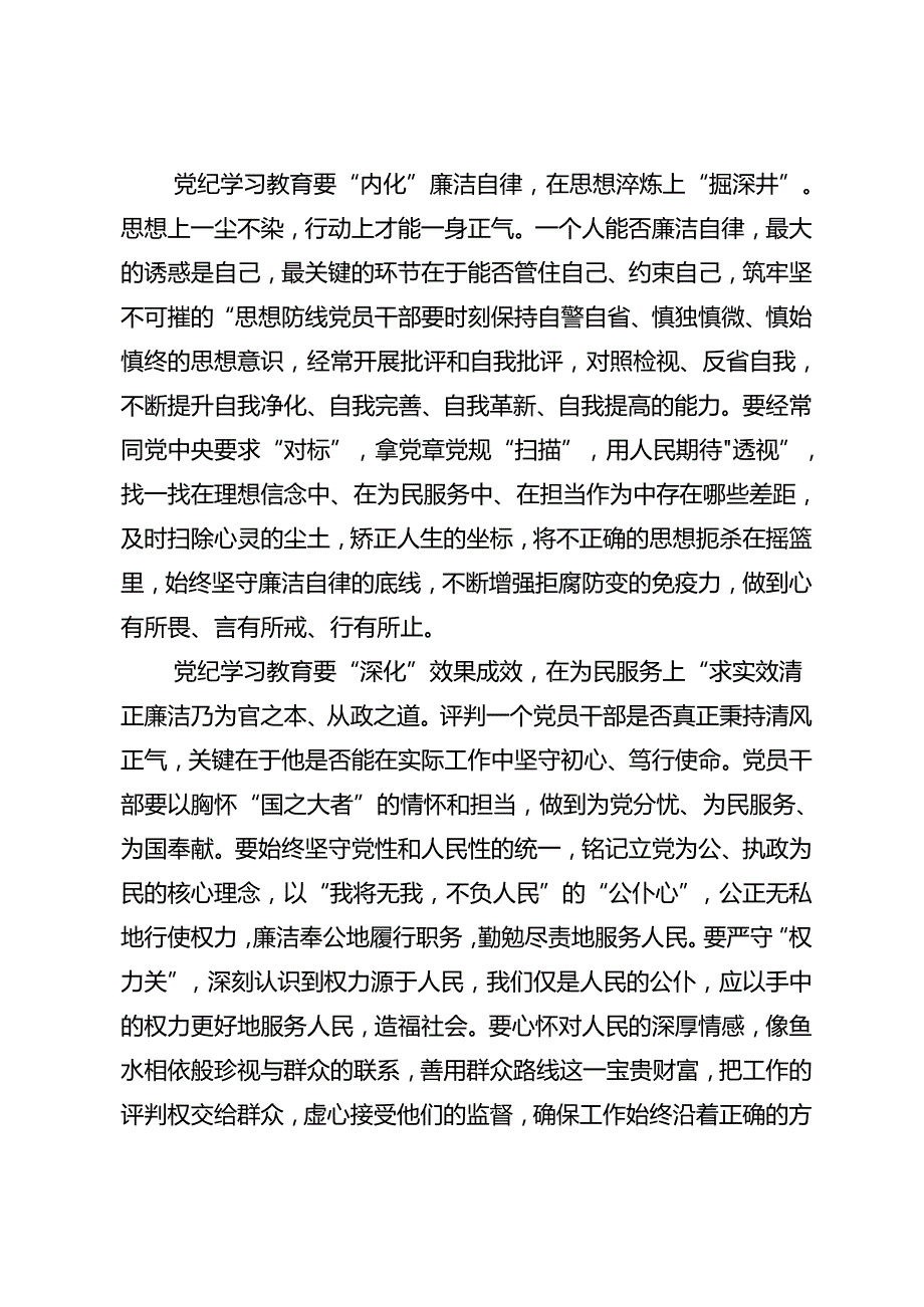 共7篇关于学习贯彻2024年党纪学习教育以学纪知纪明纪守纪为正己审己律己克己之本的研讨发言.docx_第2页
