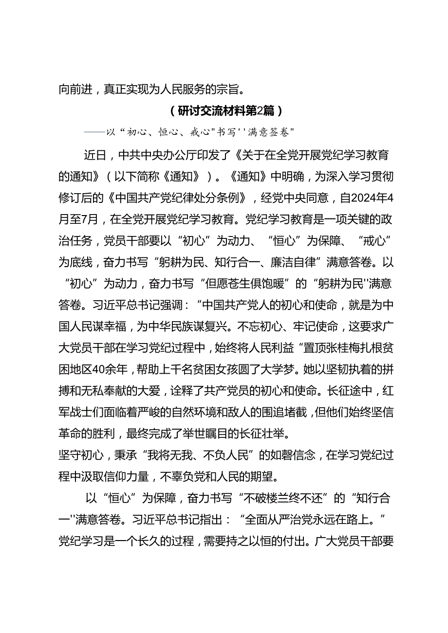 共7篇关于学习贯彻2024年党纪学习教育以学纪知纪明纪守纪为正己审己律己克己之本的研讨发言.docx_第3页