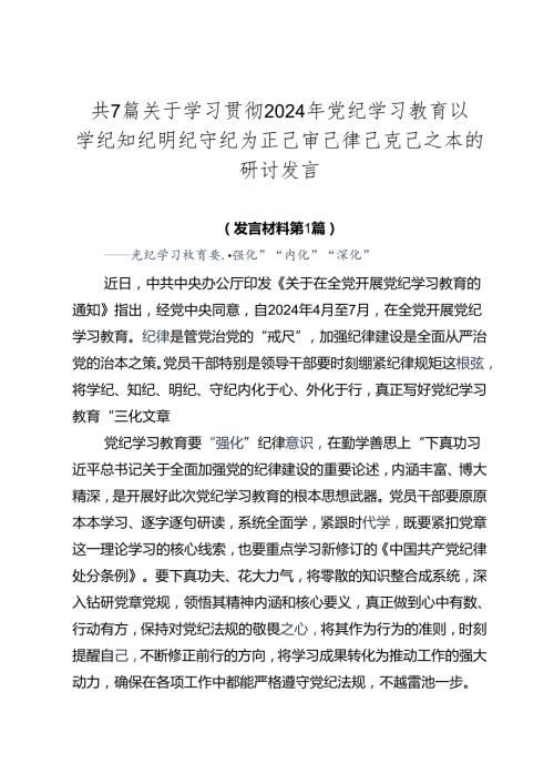 共7篇关于学习贯彻2024年党纪学习教育以学纪知纪明纪守纪为正己审己律己克己之本的研讨发言.docx