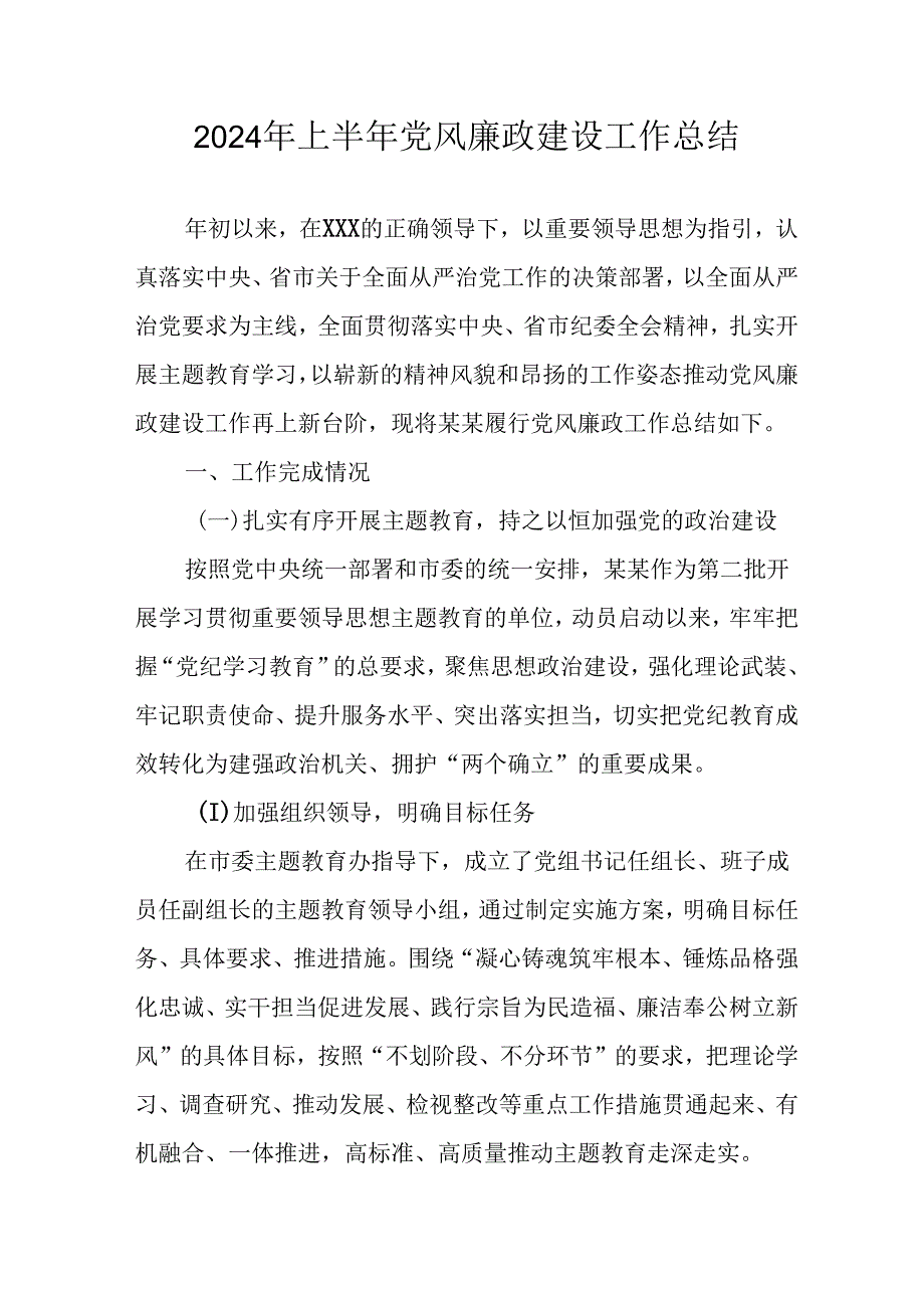 2024年开展上半年党风廉政建设工作总结 （10份）.docx_第1页