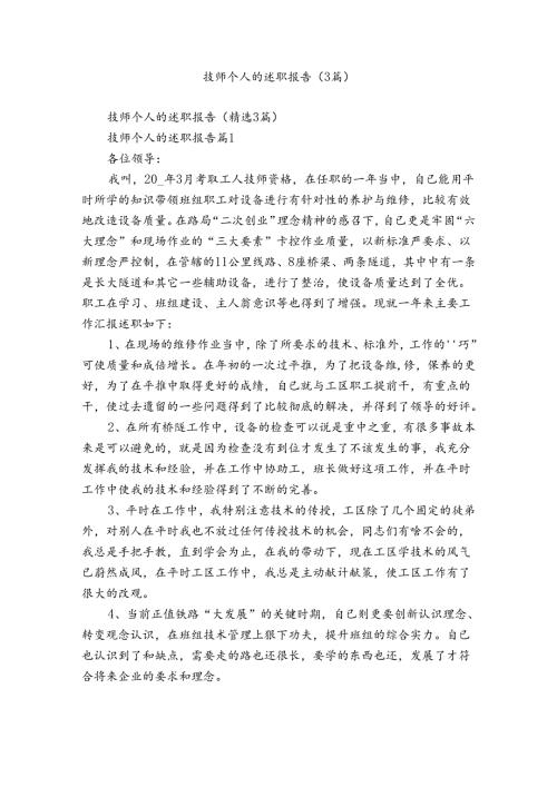技师个人的述职报告（3篇）.docx