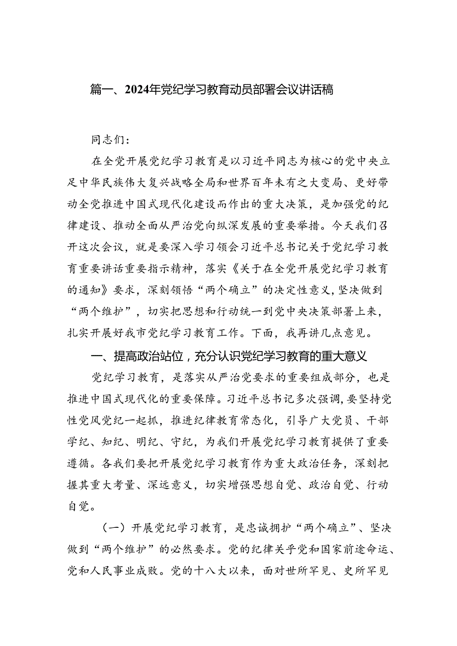 （9篇）2024年党纪学习教育动员部署会议讲话稿(最新精选).docx_第2页