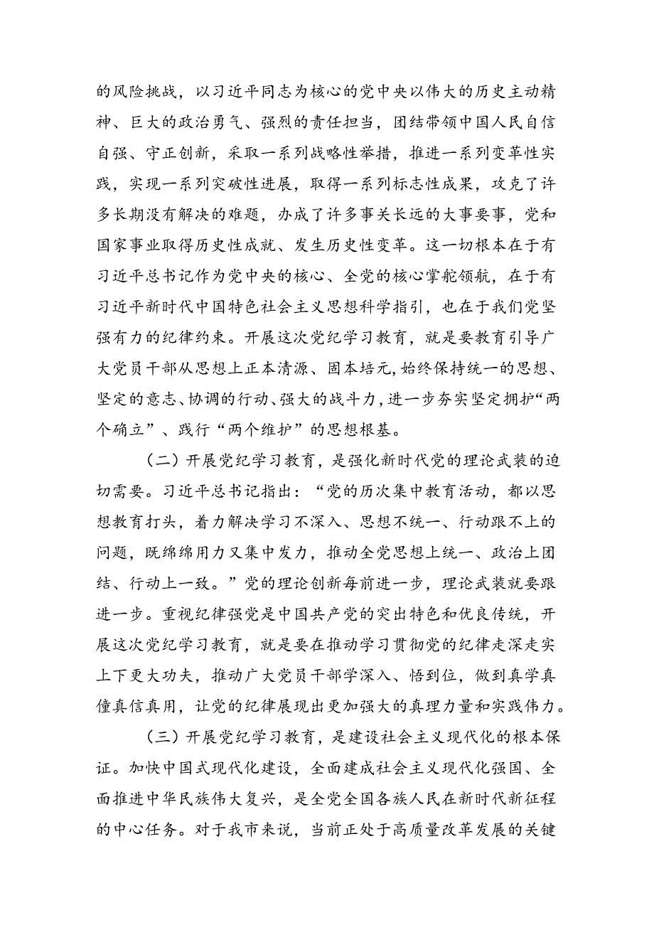 （9篇）2024年党纪学习教育动员部署会议讲话稿(最新精选).docx_第3页