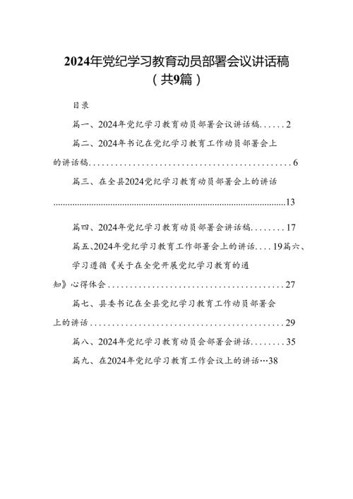 （9篇）2024年党纪学习教育动员部署会议讲话稿(最新精选).docx