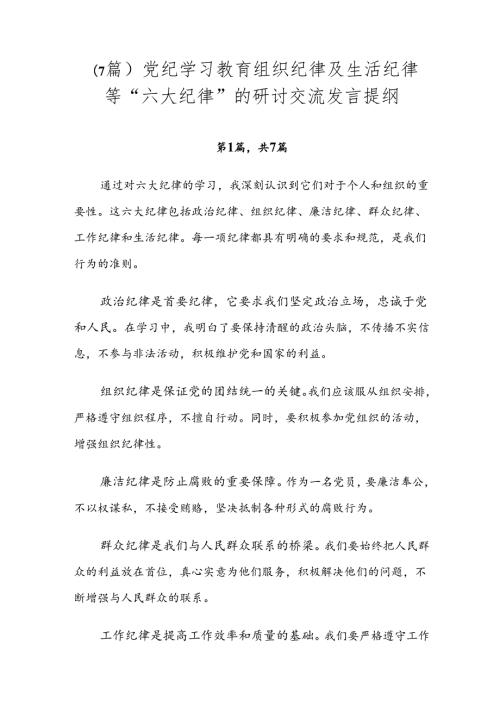 （7篇）党纪学习教育组织纪律及生活纪律等“六大纪律”的研讨交流发言提纲.docx