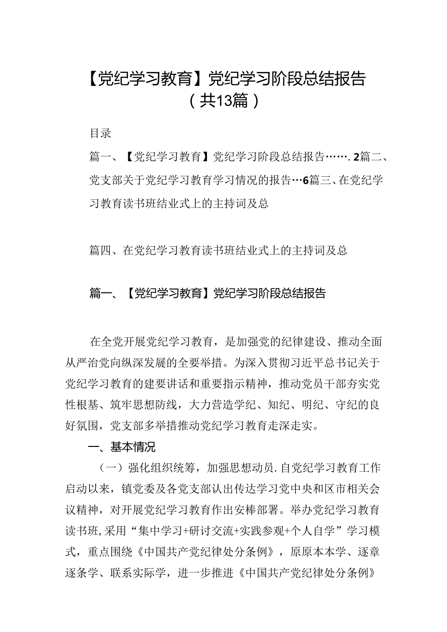 【党纪学习教育】党纪学习阶段总结报告(13篇合集）.docx_第1页
