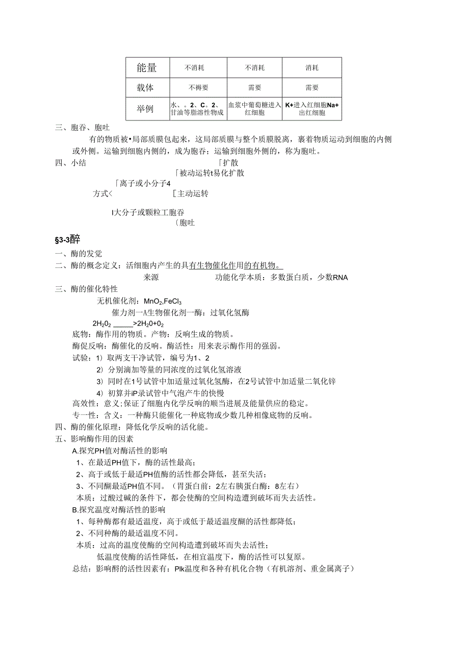 3.细胞代谢知识整理.docx_第2页