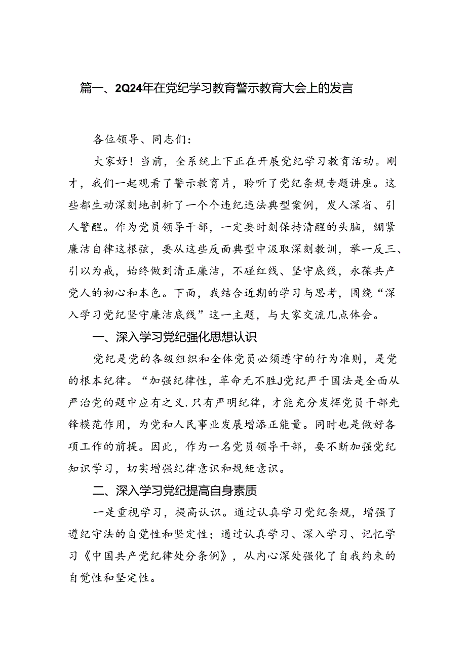 2024年在党纪学习教育警示教育大会上的发言8篇（精选版）.docx_第2页