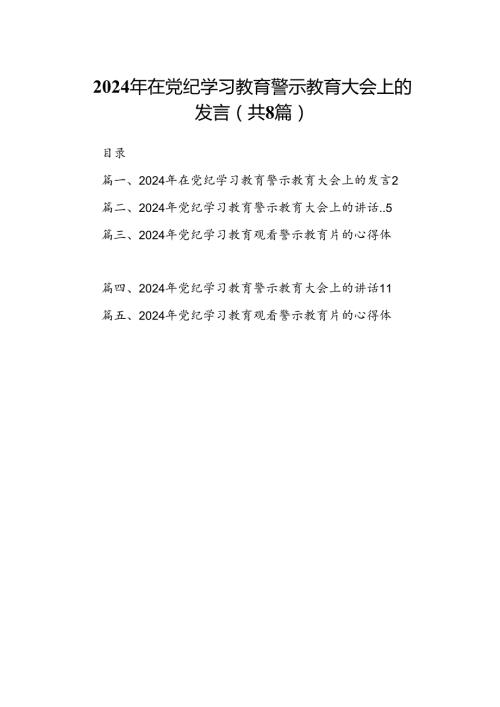 2024年在党纪学习教育警示教育大会上的发言8篇（精选版）.docx