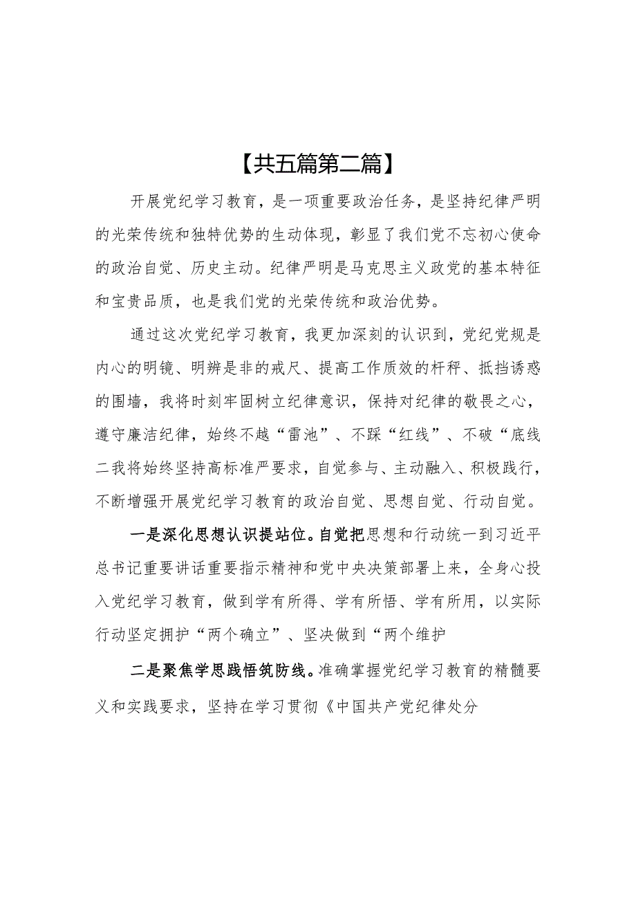 （5篇）银行领导干部2024党纪学习教育心得研讨发言.docx_第3页