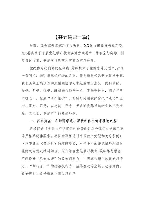 （5篇）银行领导干部2024党纪学习教育心得研讨发言.docx